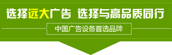 宿遷市市遠大廣告設備有限公司